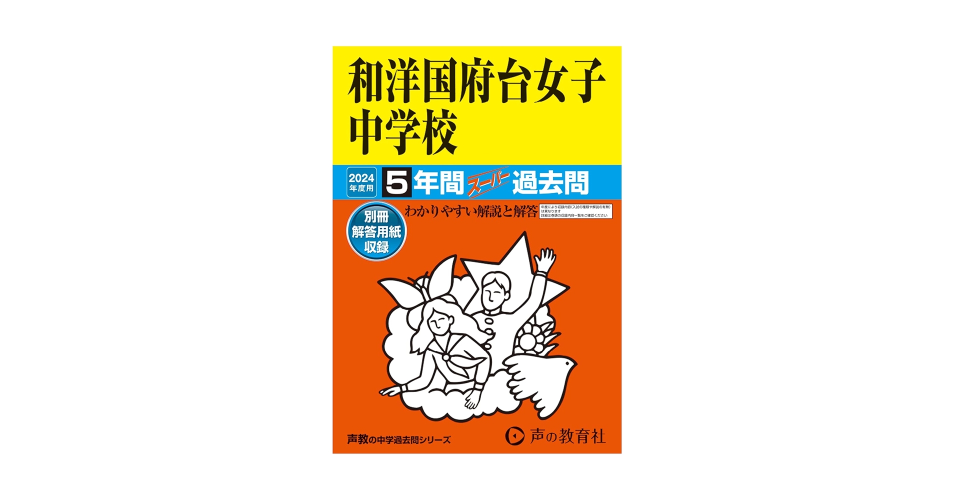 和洋国府台女子中学校 中学受験問題集 Amazon.co.jp: 和洋国府台女子中学校 2024年度用 5年間スーパー